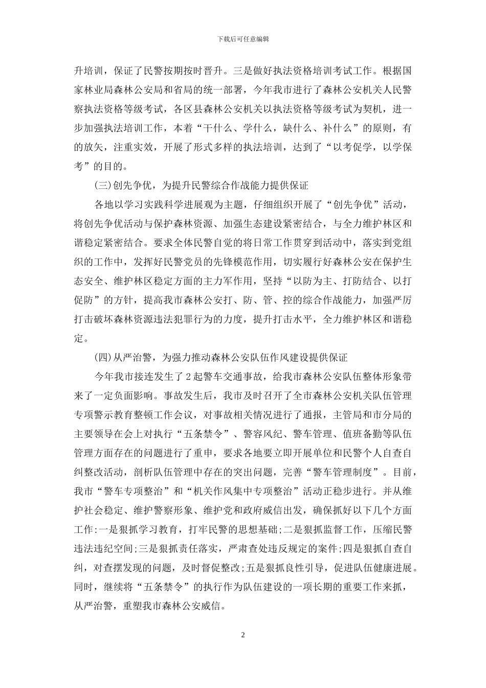 森林公安辅警个人工作总结_第2页