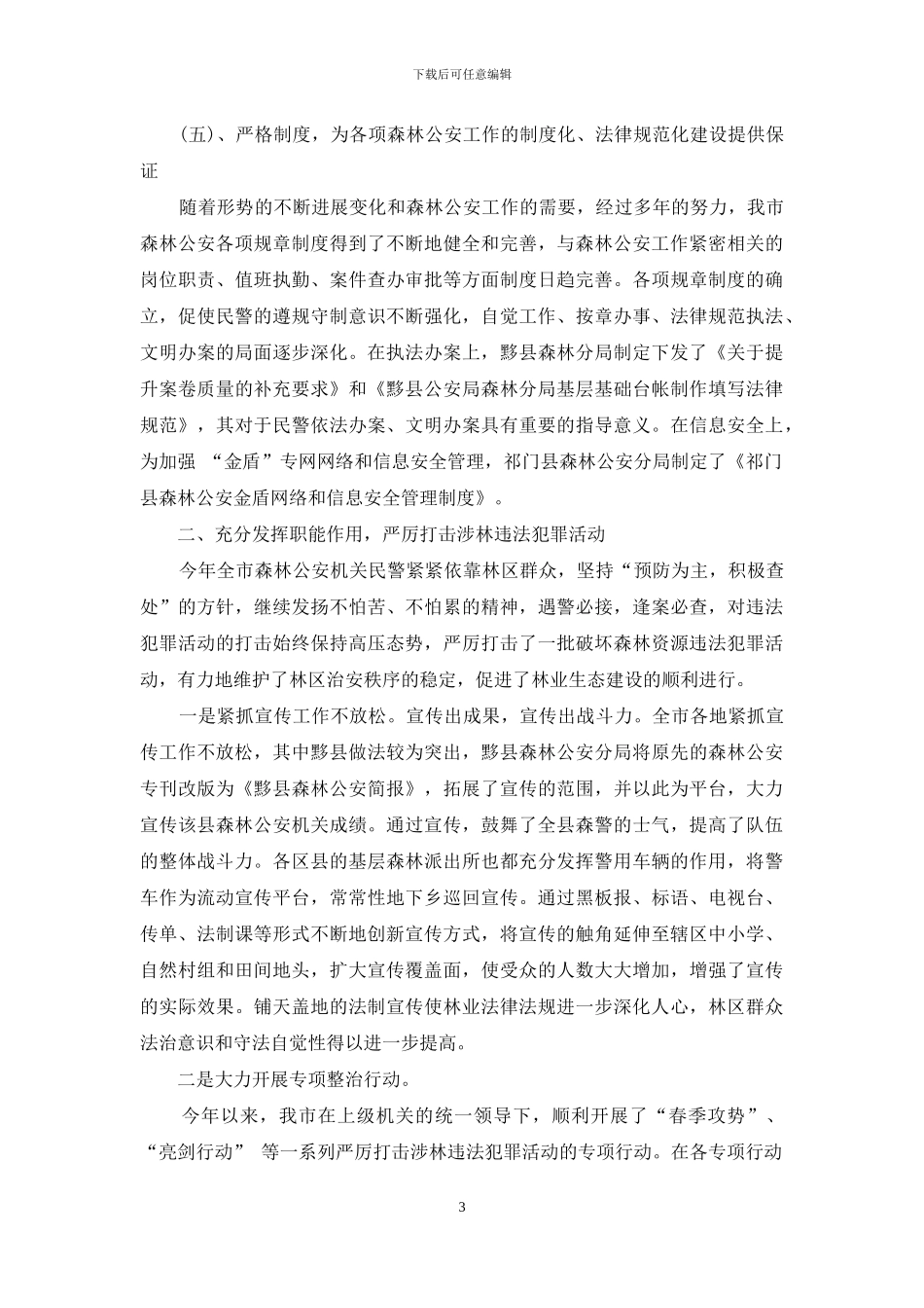 森林公安辅警个人工作总结_第3页