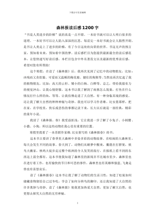 森林报读后感1200字
