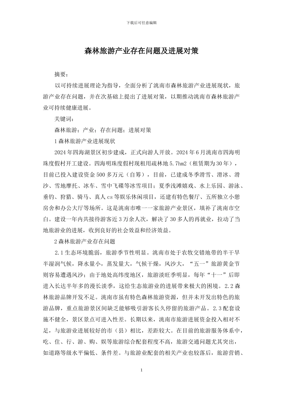 森林旅游产业存在问题及发展对策_第1页