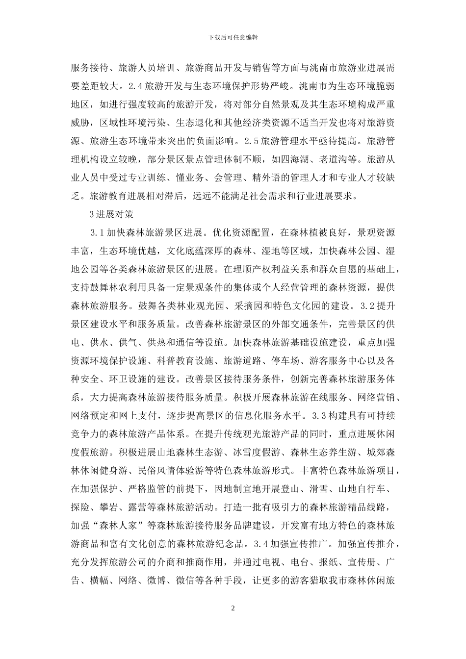 森林旅游产业存在问题及发展对策_第2页