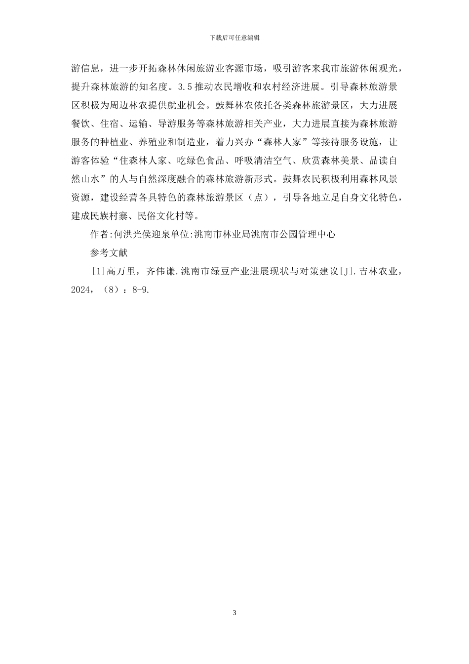 森林旅游产业存在问题及发展对策_第3页