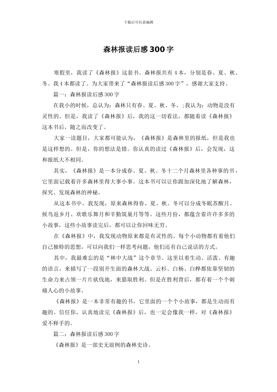 森林报读后感300字_第1页