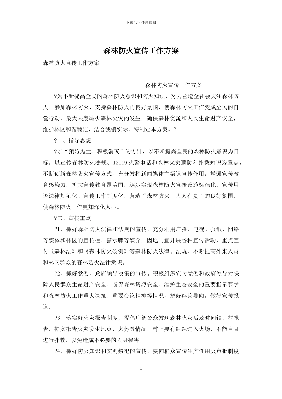 森林防火宣传工作方案_第1页