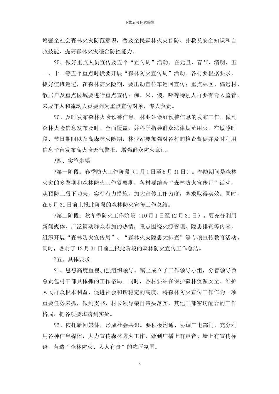 森林防火宣传工作方案_第3页