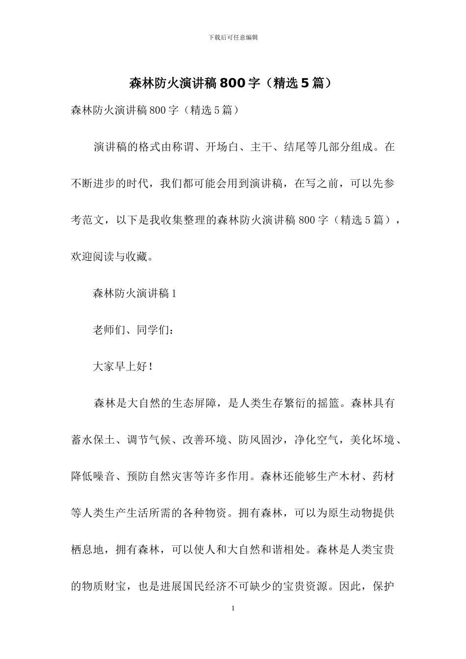 森林防火演讲稿800字_第1页