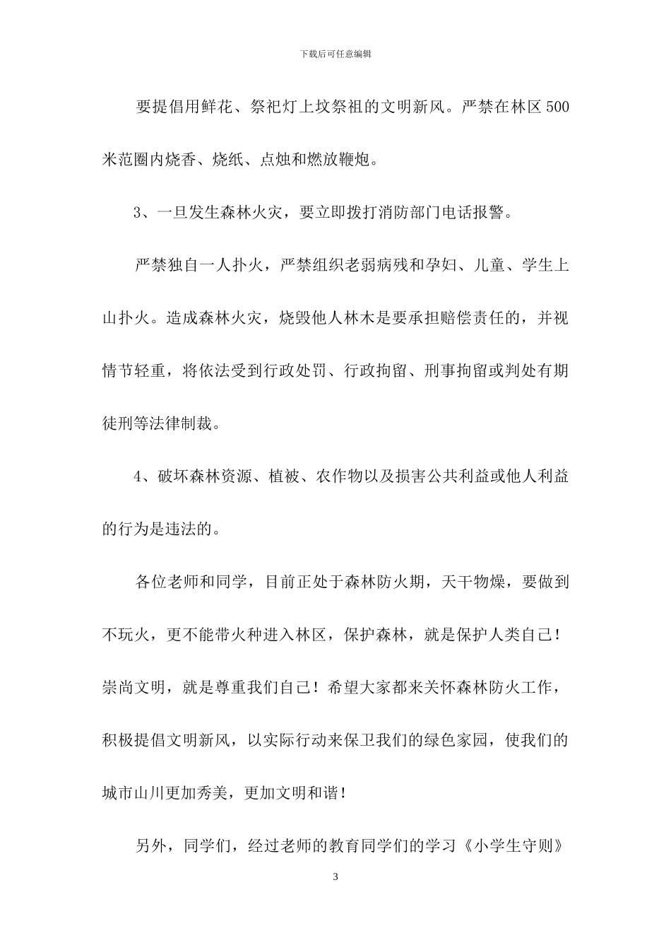 森林防火演讲稿800字_第3页