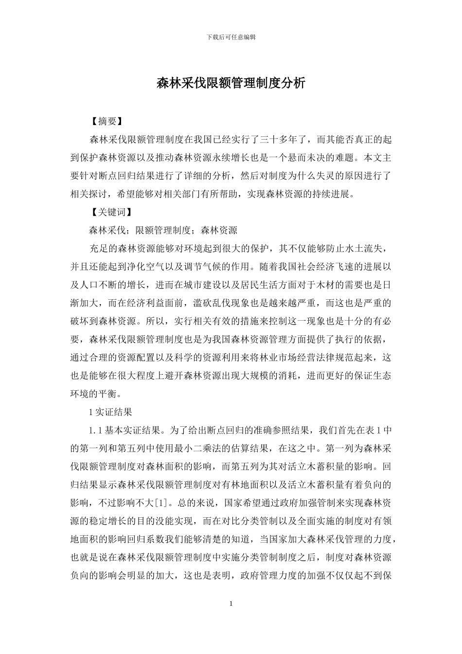 森林采伐限额管理制度分析_第1页