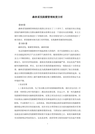 森林采伐限额管理制度分析