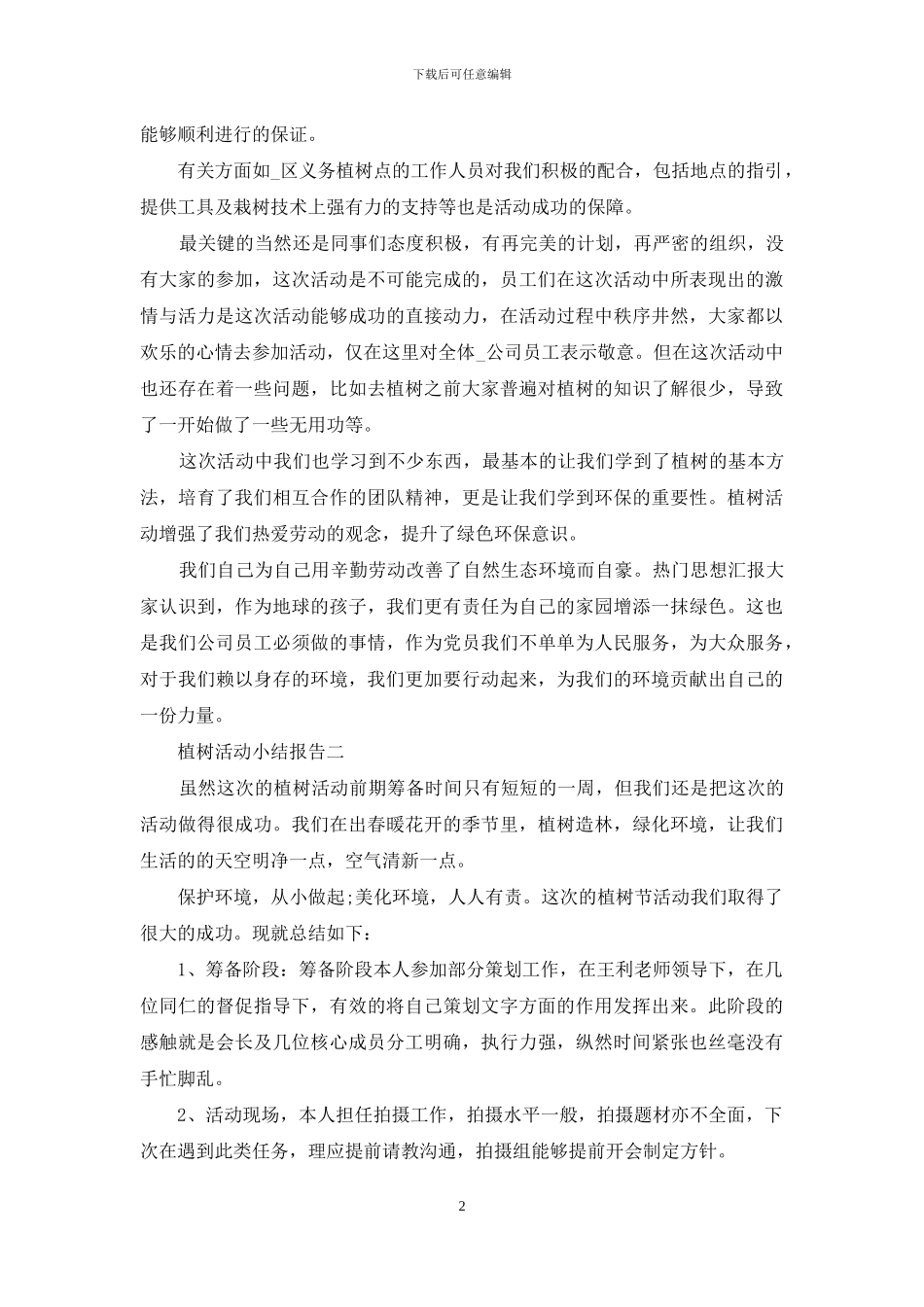 植树活动小结报告_第2页