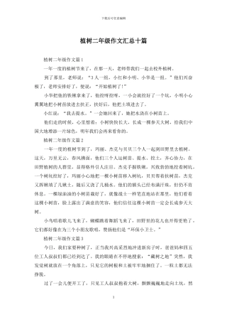 植树二年级作文汇总十篇