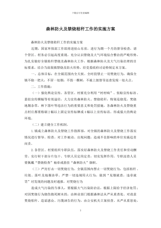 森林防火及禁烧秸秆工作的实施方案