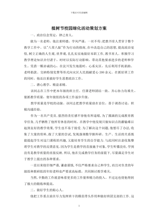 植树节校园绿化活动策划方案