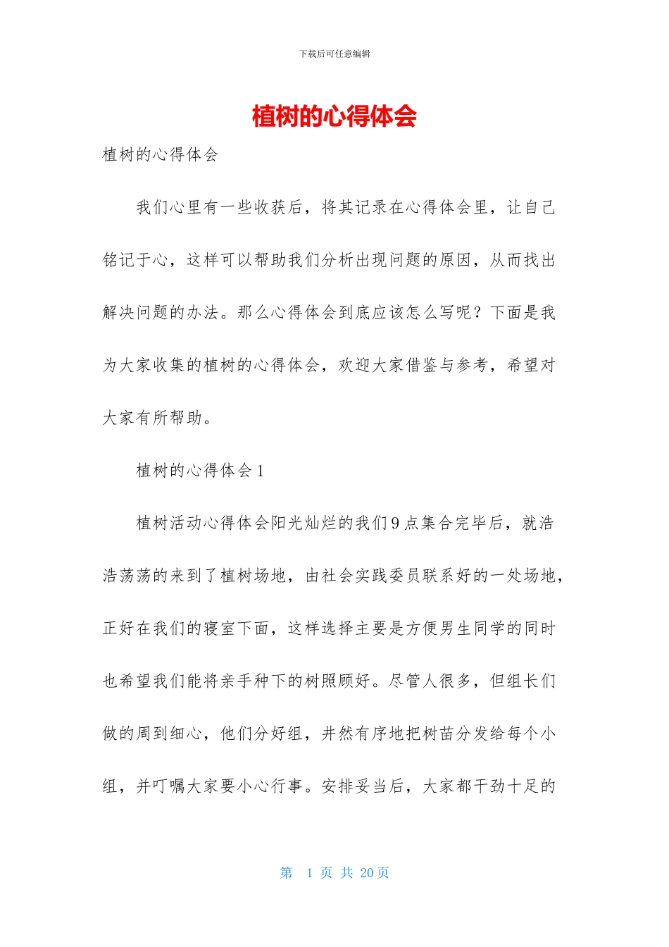 植树的心得体会_第1页