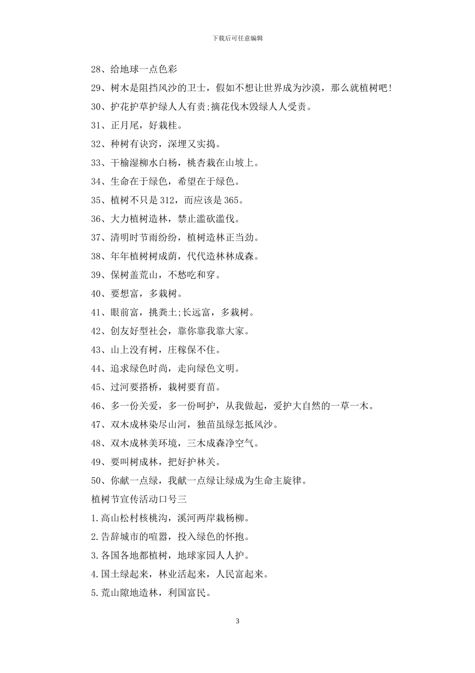 植树节宣传活动口号_第3页