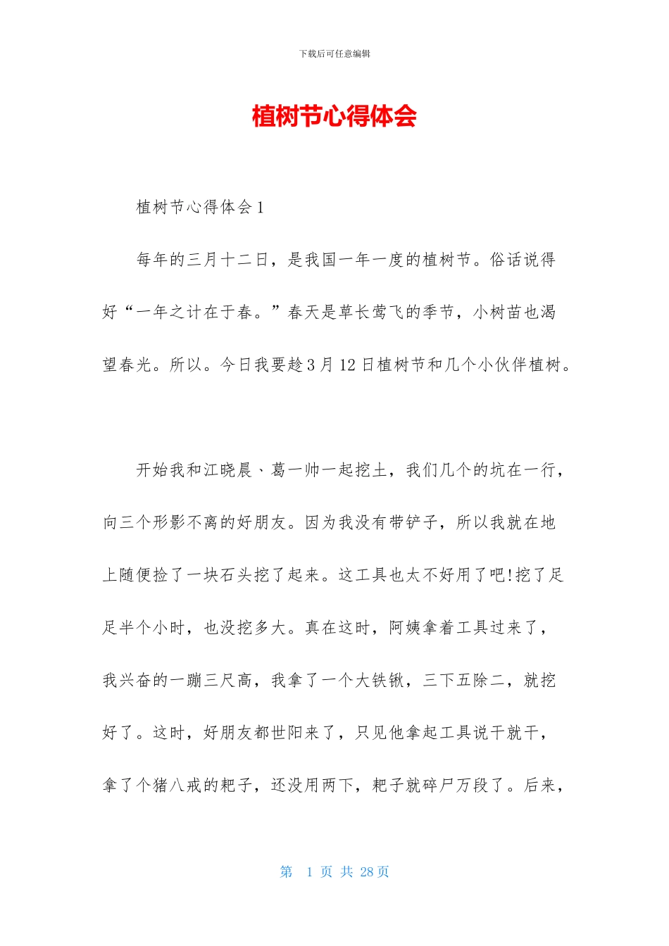 植树节心得体会_第1页