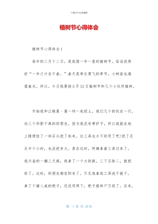 植树节心得体会