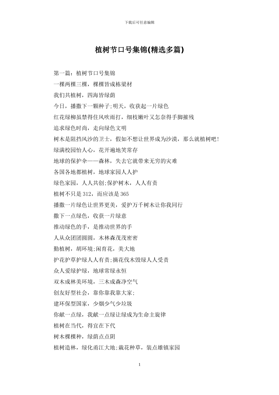 植树节口号集锦_第1页