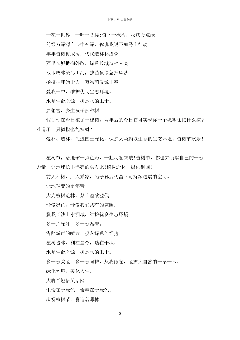 植树节口号集锦_第2页
