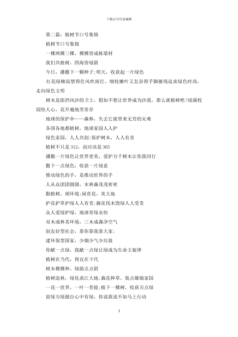 植树节口号集锦_第3页