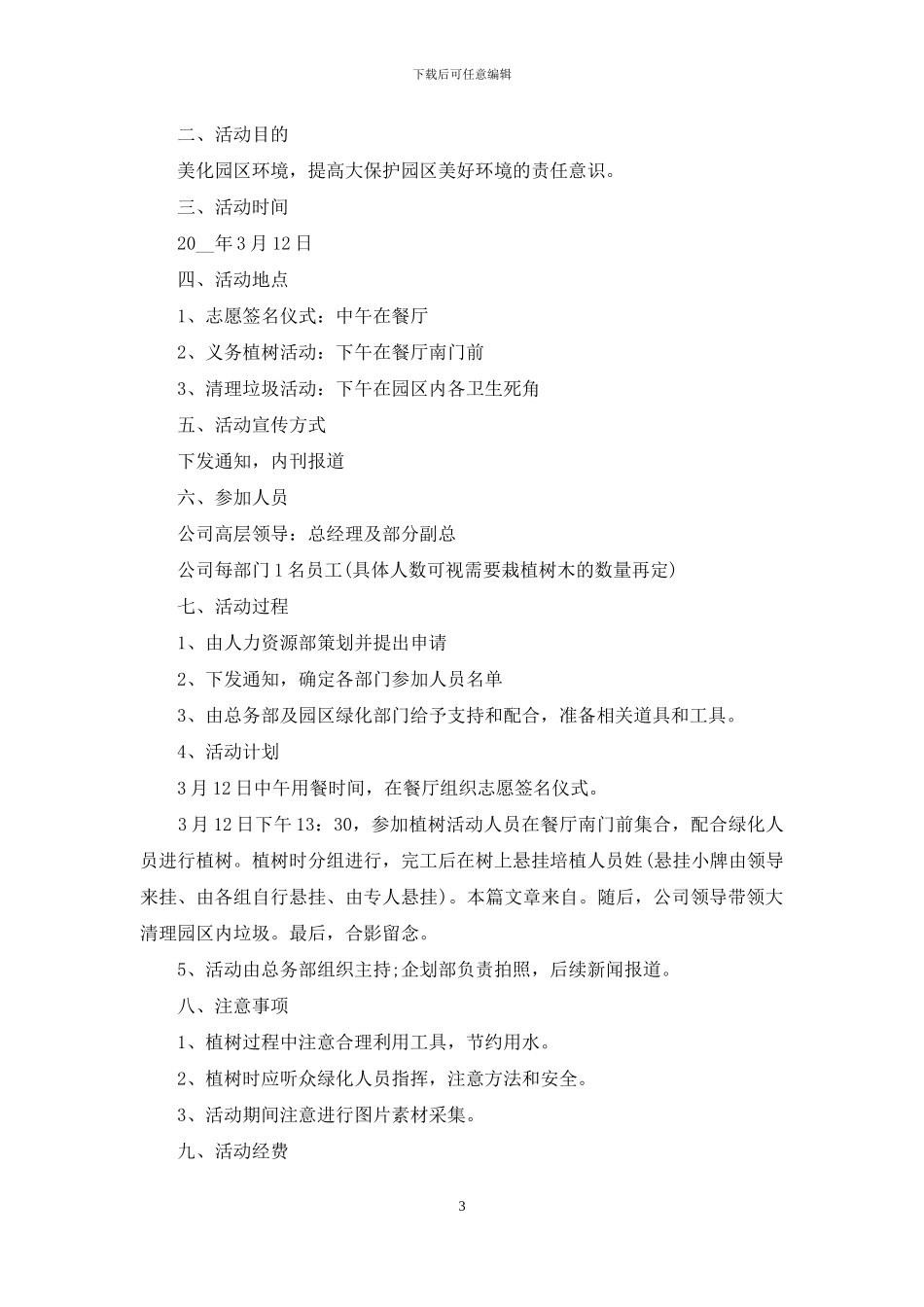 植树节活动策划案_第3页