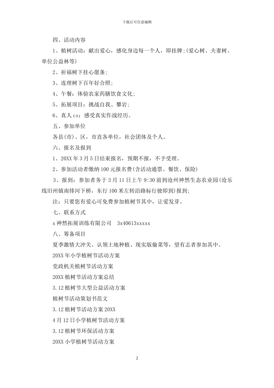 植树节活动方案推荐_第2页