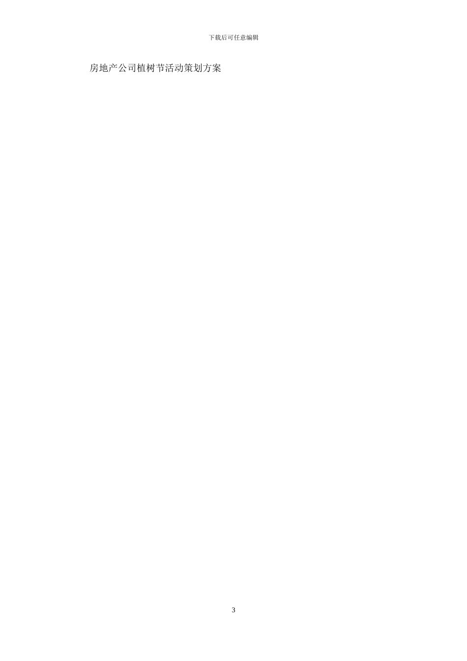 植树节活动方案推荐_第3页