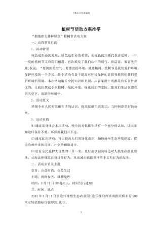 植树节活动方案推荐