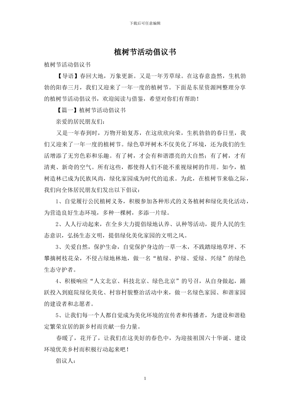 植树节活动倡议书_第1页