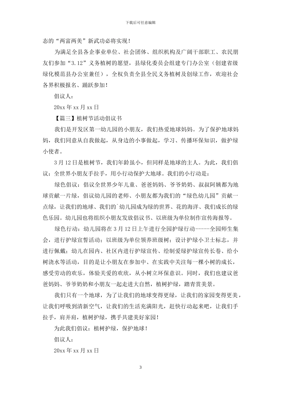 植树节活动倡议书_第3页