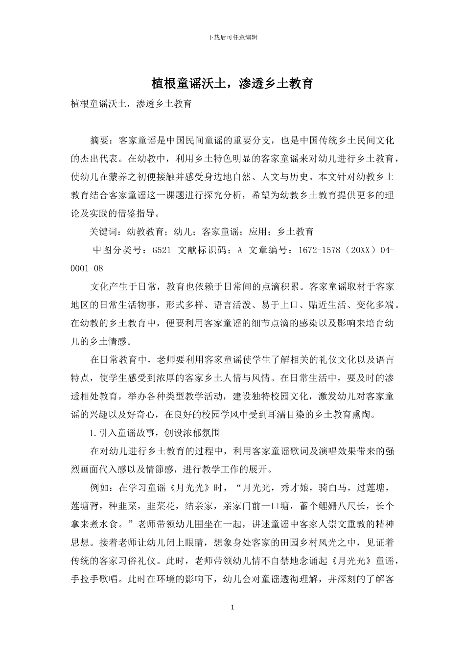 植根童谣沃土-渗透乡土教育_第1页