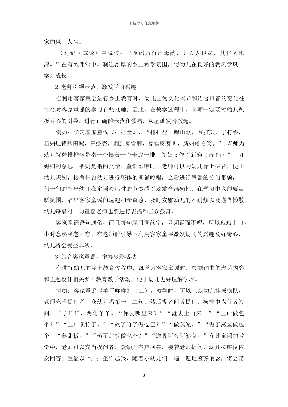 植根童谣沃土-渗透乡土教育_第2页