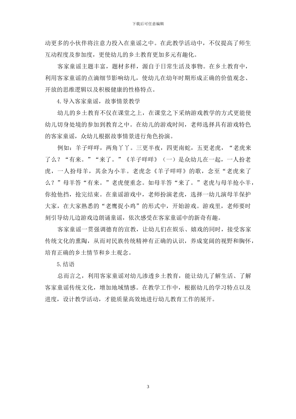 植根童谣沃土-渗透乡土教育_第3页