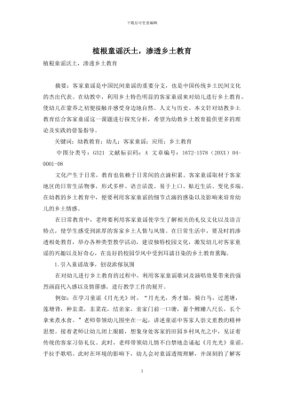 植根童谣沃土-渗透乡土教育