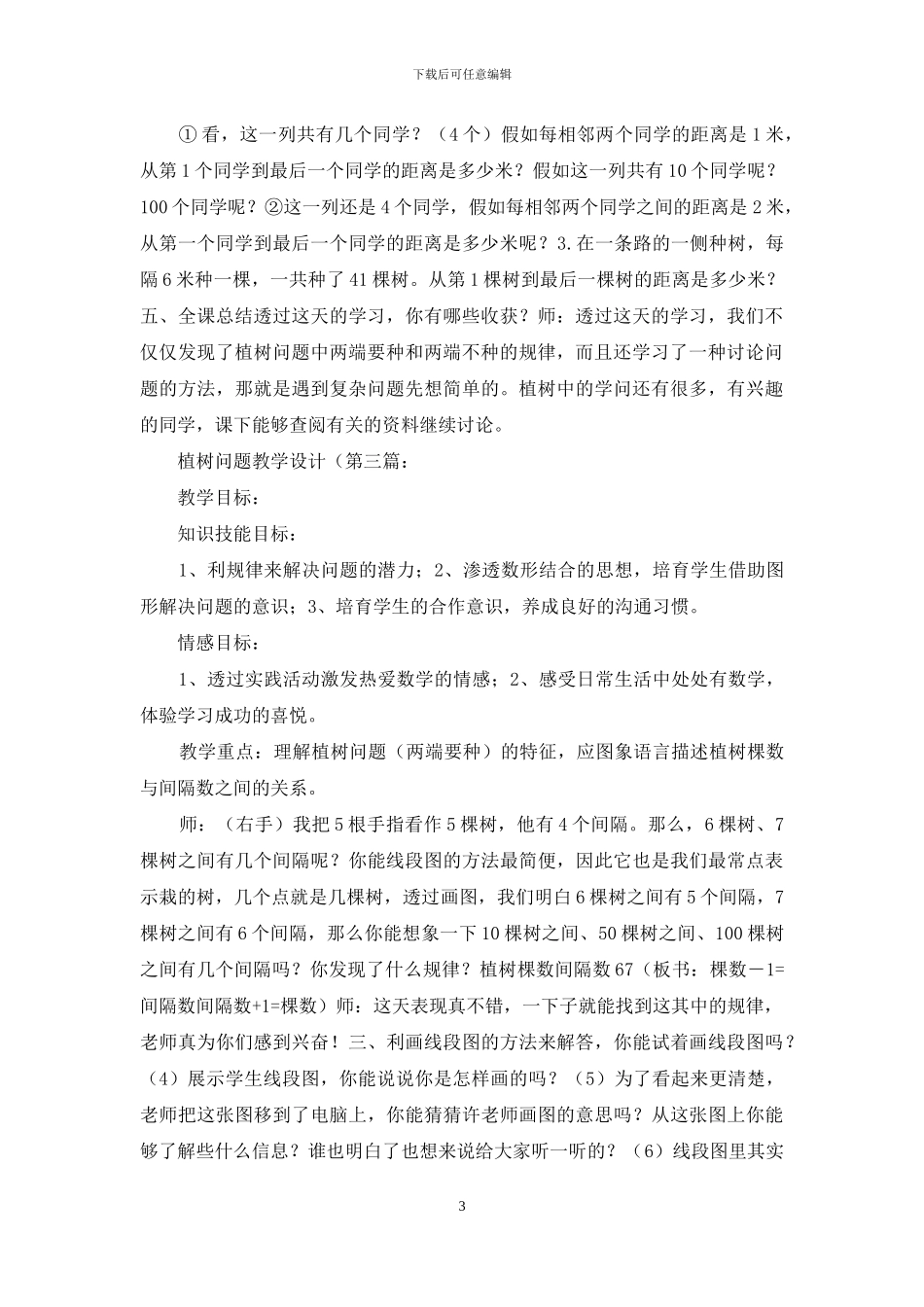 植树问题教学设计_第3页