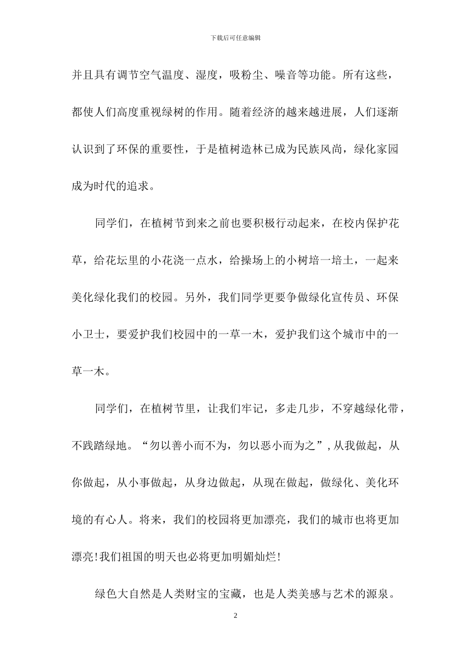 植树节演讲稿范文汇总6篇_第2页