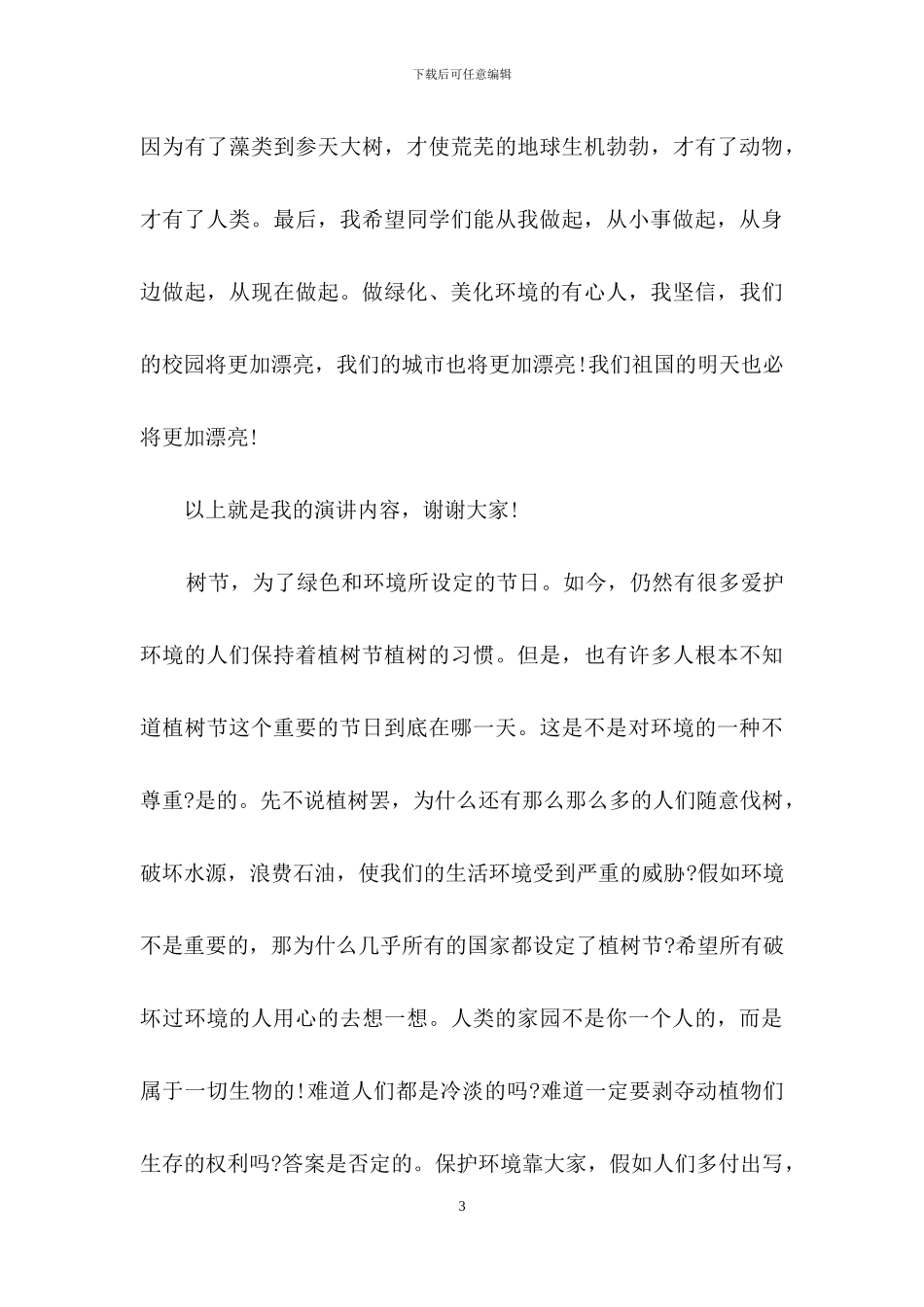 植树节演讲稿范文汇总6篇_第3页