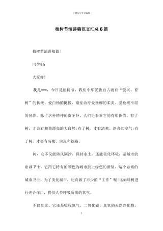 植树节演讲稿范文汇总6篇