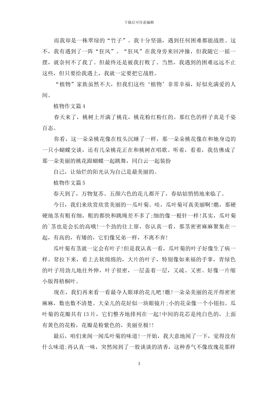植物作文合集7篇-1_第3页