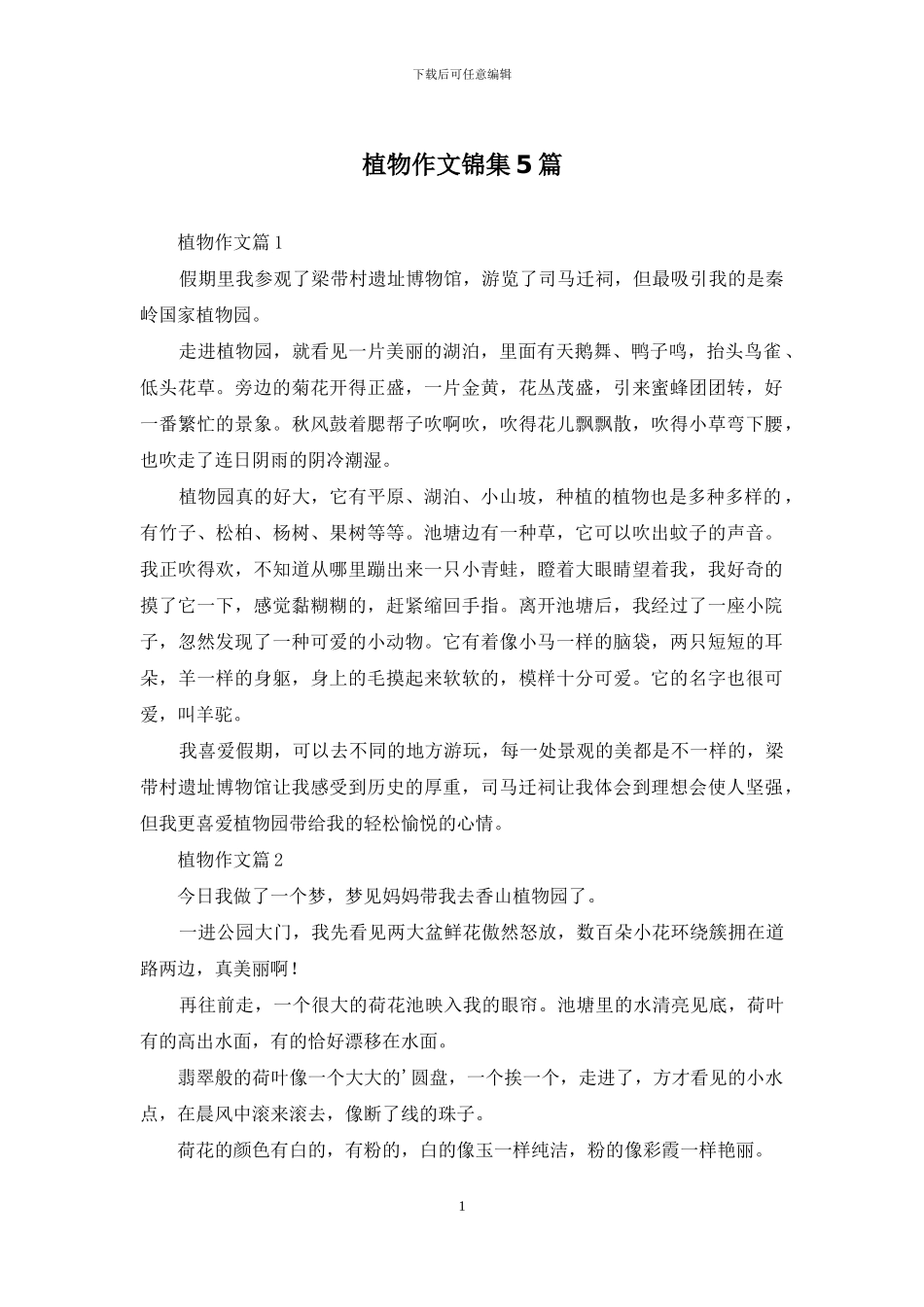 植物作文锦集5篇_第1页