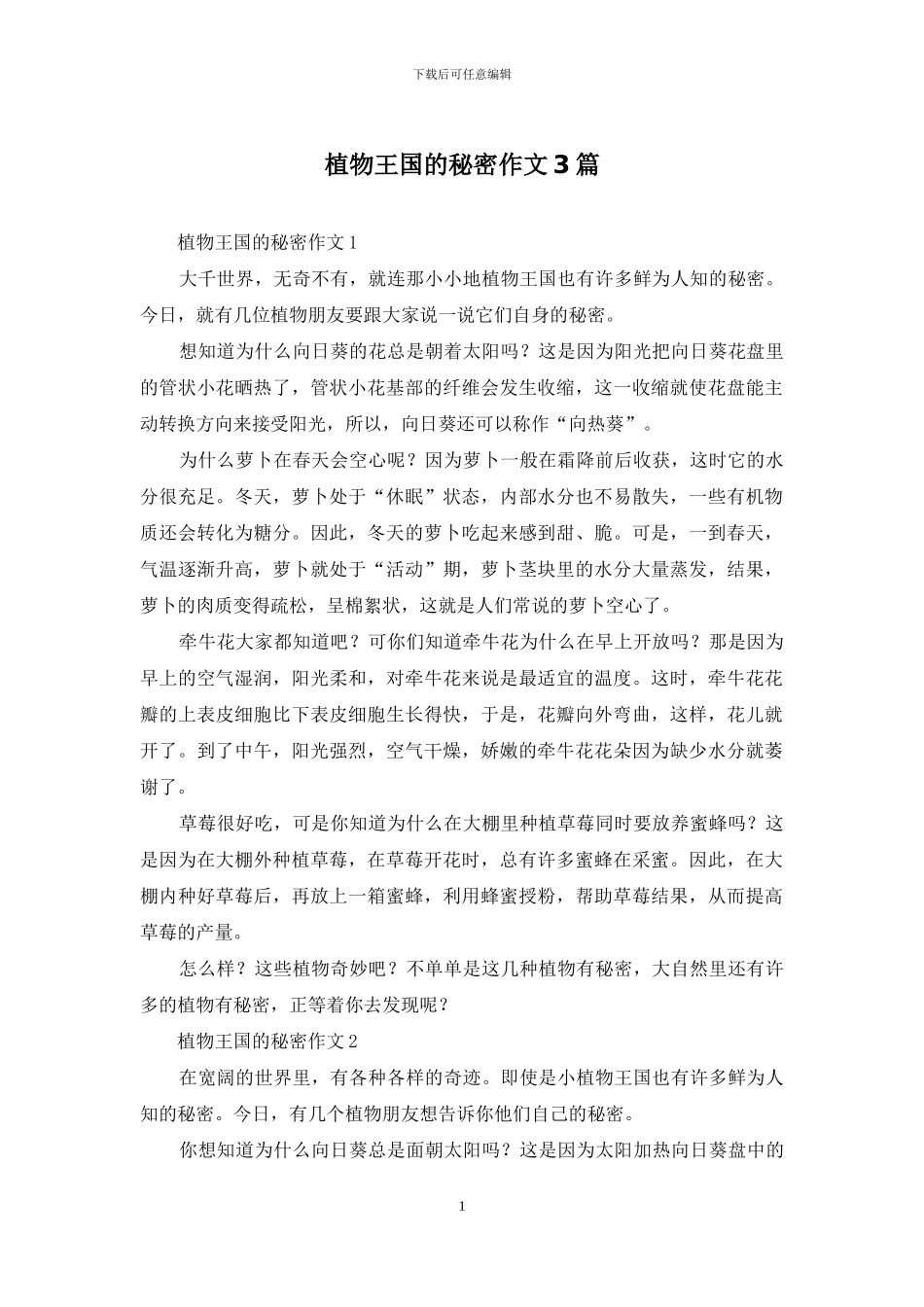 植物王国的秘密作文3篇_第1页
