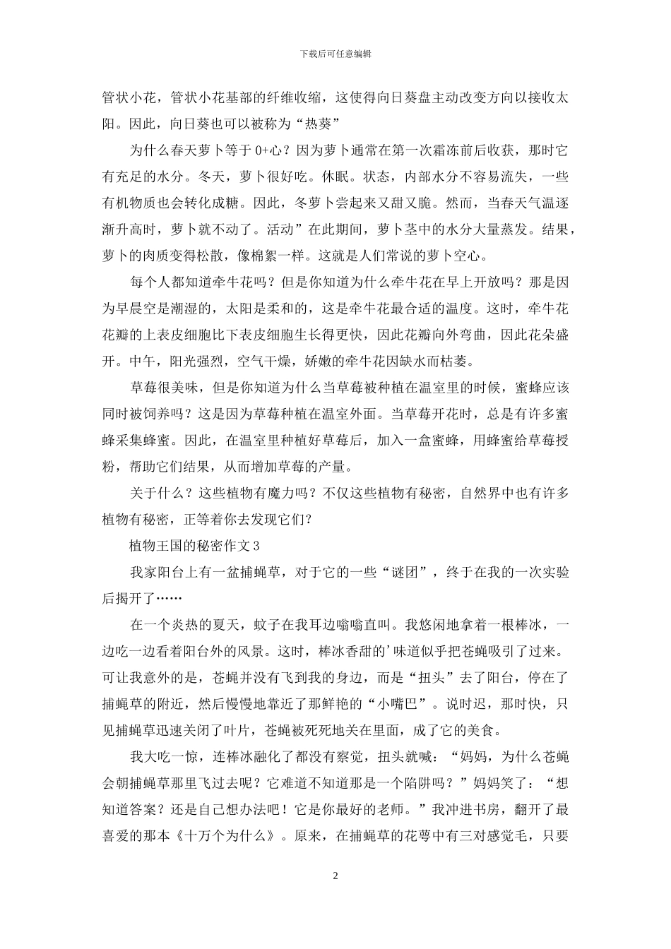 植物王国的秘密作文3篇_第2页
