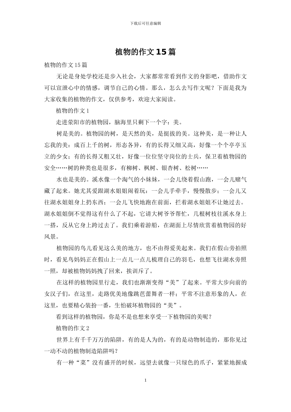 植物的作文15篇_第1页