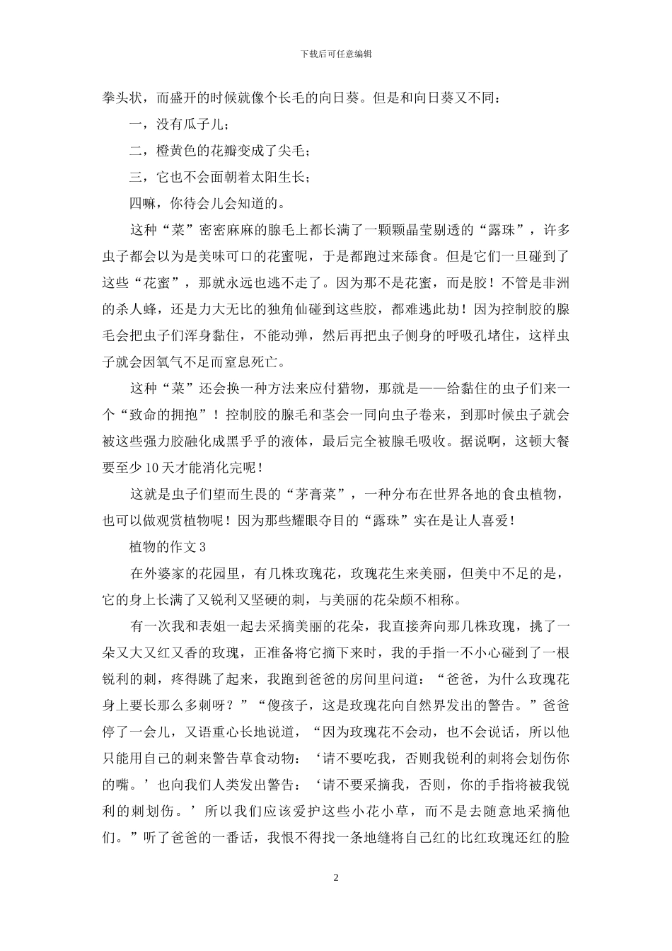 植物的作文15篇_第2页