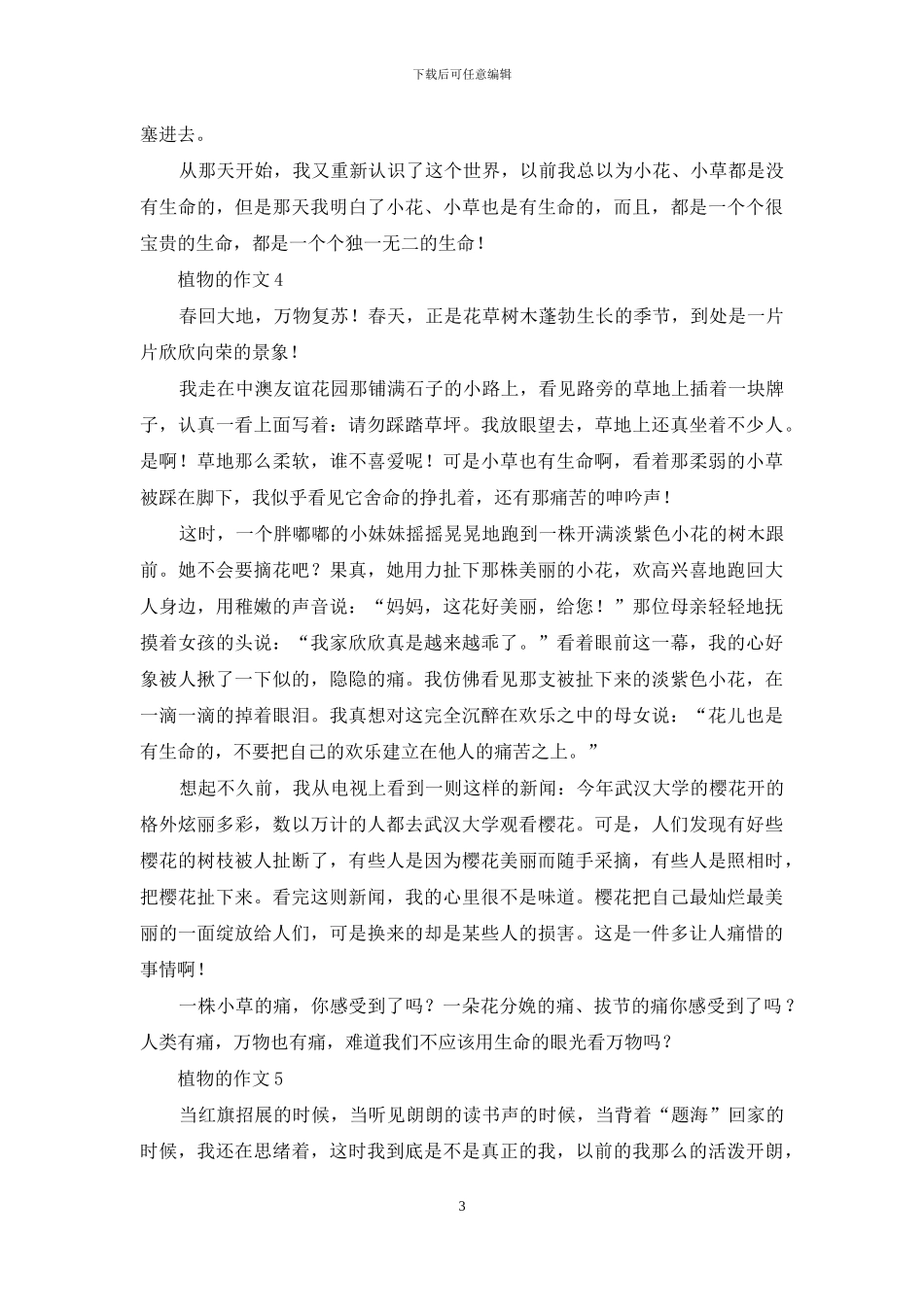 植物的作文15篇_第3页