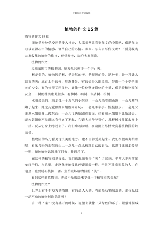 植物的作文15篇