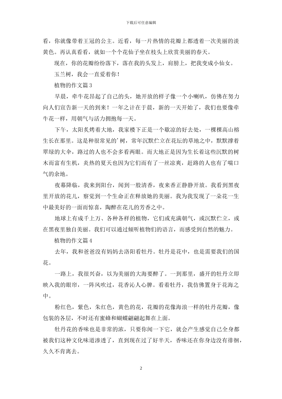 植物的作文6篇_第2页