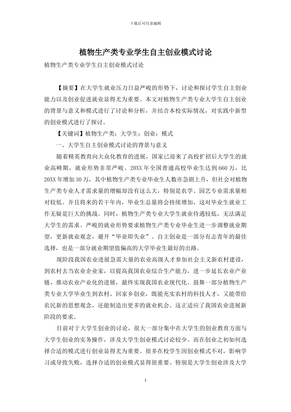 植物生产类专业学生自主创业模式研究_第1页