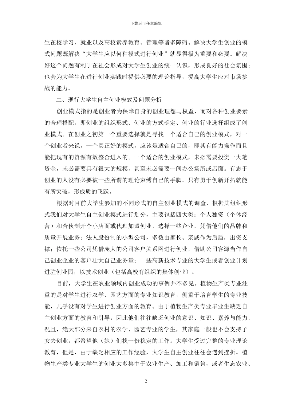 植物生产类专业学生自主创业模式研究_第2页