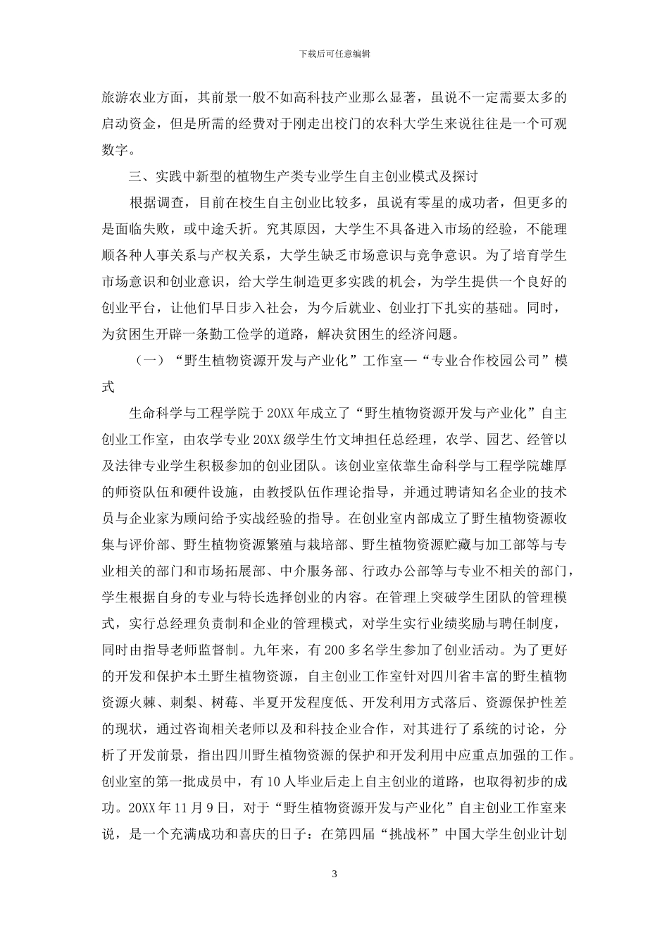 植物生产类专业学生自主创业模式研究_第3页